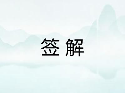 签解