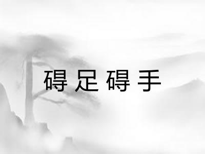 碍足碍手