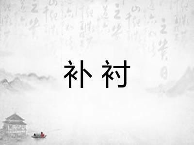 补衬