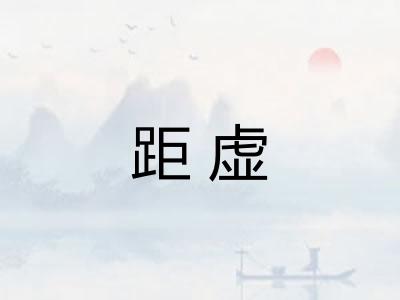 距虚