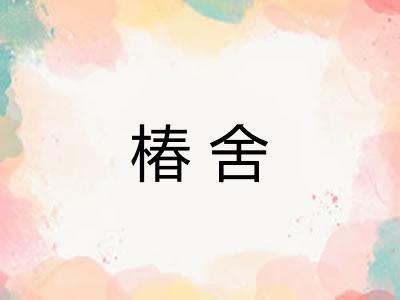 椿舍