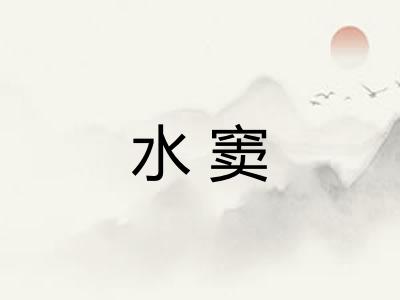 水窦