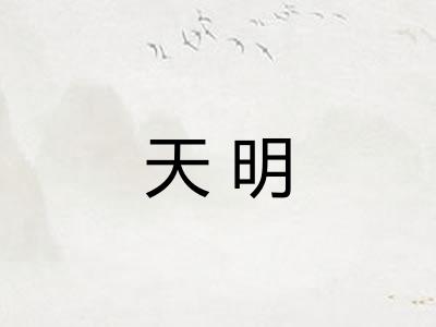 天明