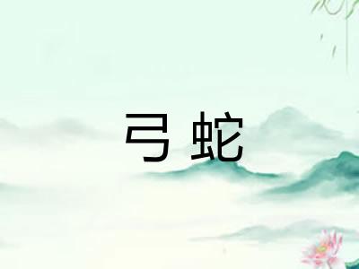 弓蛇