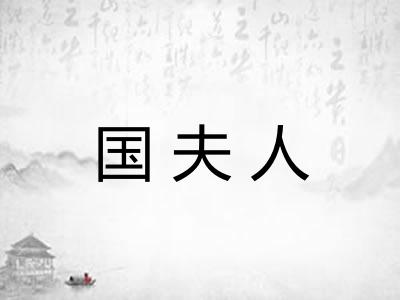 国夫人 国夫人