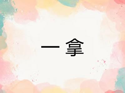一拿