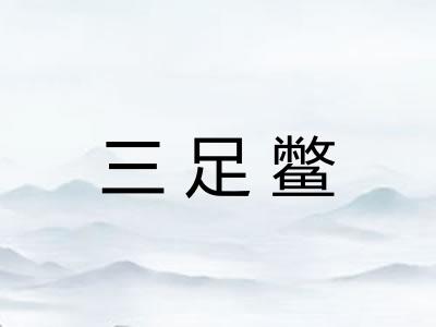 三足鳖