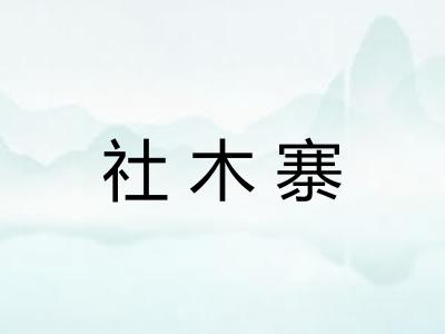 社木寨