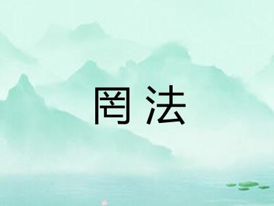 罔法