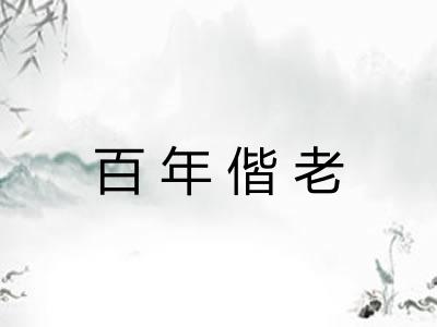 百年偕老