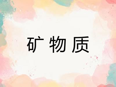 矿物质