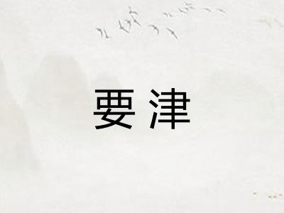 要津