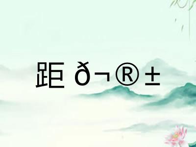 距𬮱
