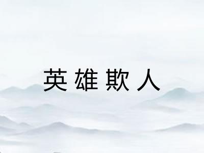 英雄欺人