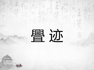 舋迹