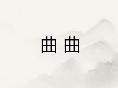曲曲