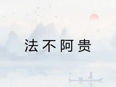 法不阿贵