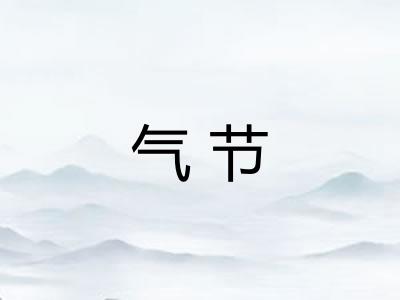 气节