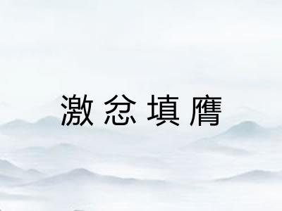 激忿填膺