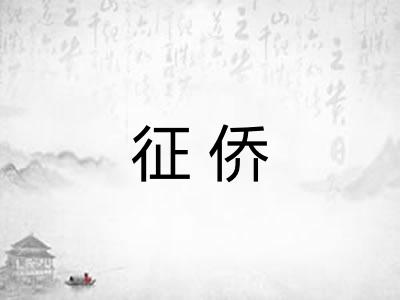 征侨