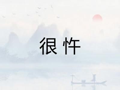 很忤