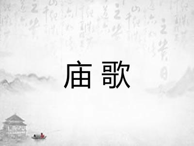 庙歌