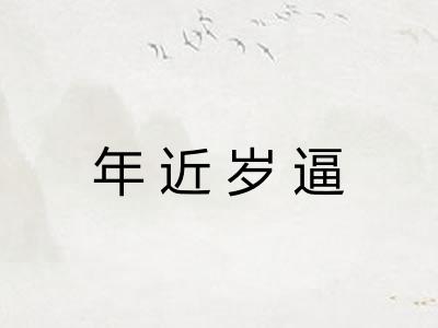 年近岁逼
