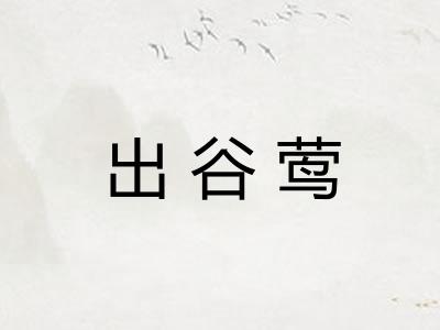出谷莺