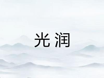 光润