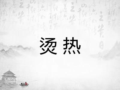 烫热