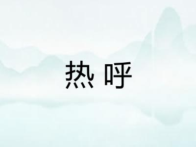 热呼