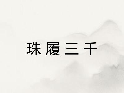 珠履三千