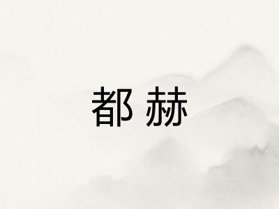 都赫