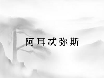 阿耳忒弥斯