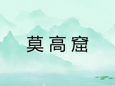 莫高窟