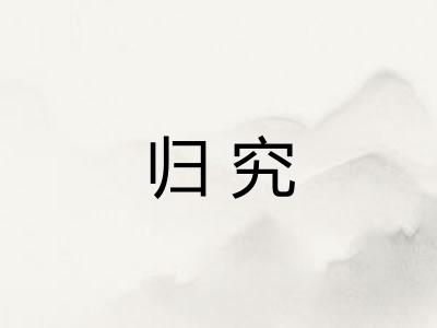 归究
