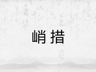 峭措