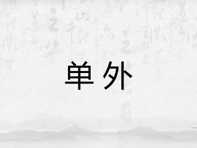 单外