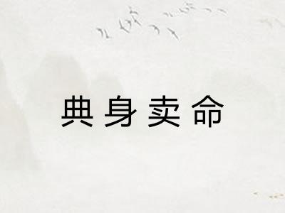 典身卖命