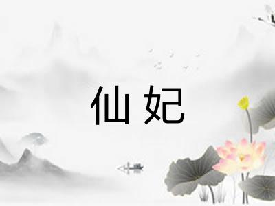 仙妃