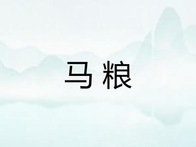 马粮