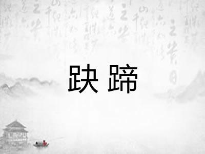 趹蹄