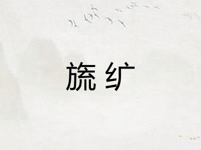 旒纩