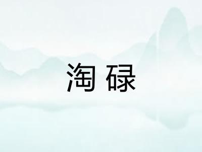 淘碌
