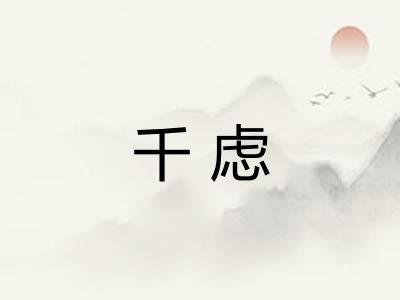 千虑