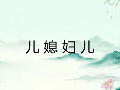 儿媳妇儿