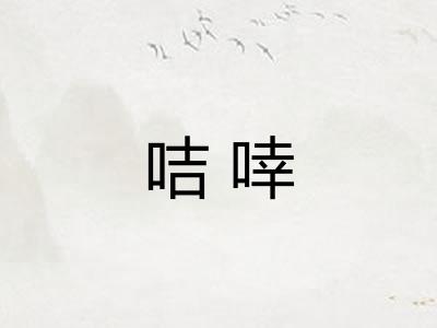 咭啈