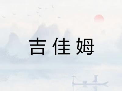 吉佳姆