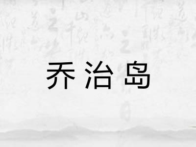 乔治岛