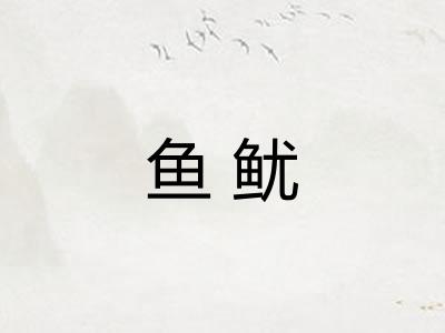 鱼鱿